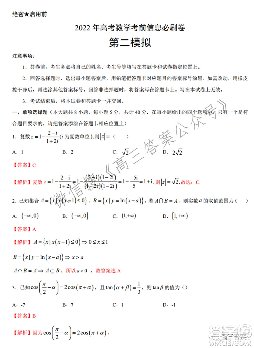 2022年高考數(shù)學(xué)考前信息必刷卷第二模擬試題及答案