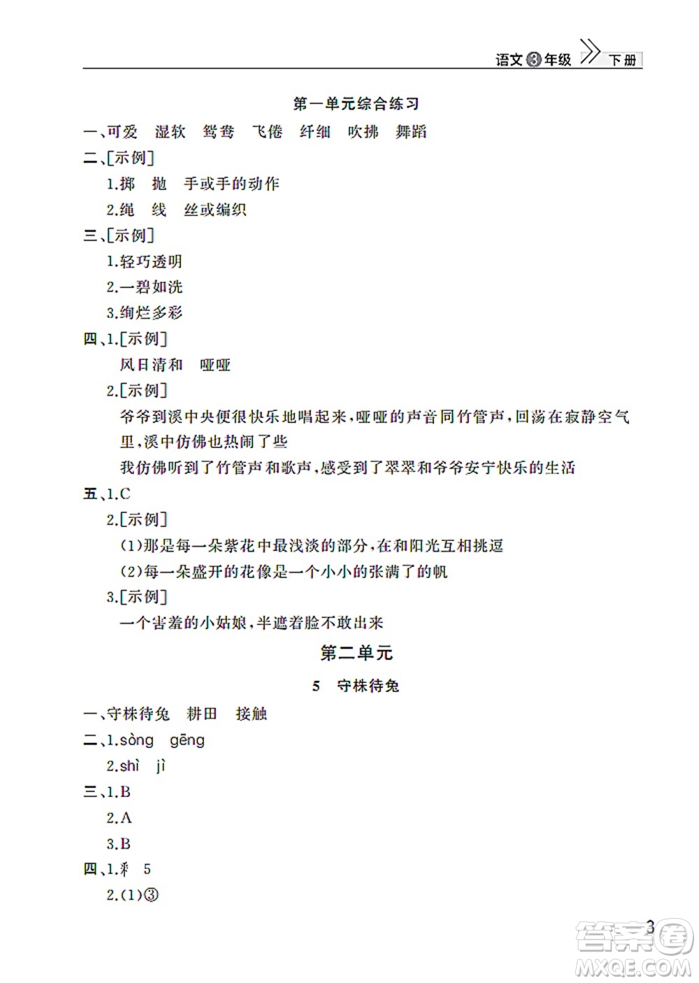 武漢出版社2022智慧學(xué)習(xí)天天向上課堂作業(yè)三年級語文下冊人教版答案