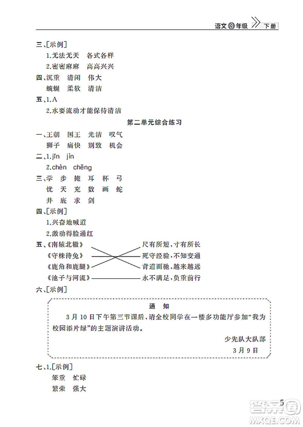 武漢出版社2022智慧學(xué)習(xí)天天向上課堂作業(yè)三年級語文下冊人教版答案