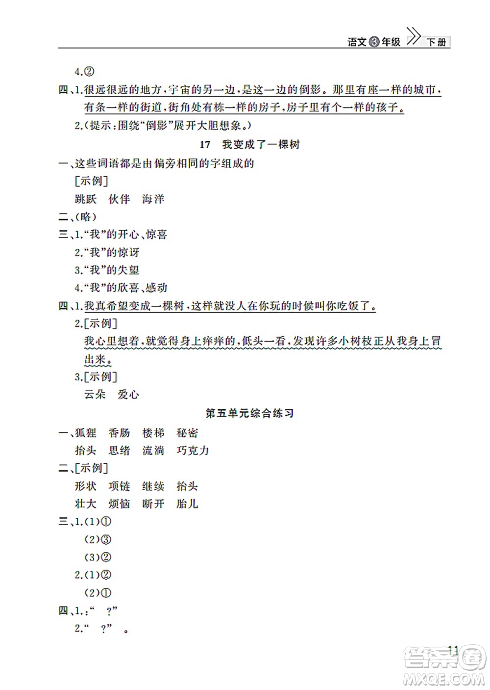 武漢出版社2022智慧學(xué)習(xí)天天向上課堂作業(yè)三年級語文下冊人教版答案