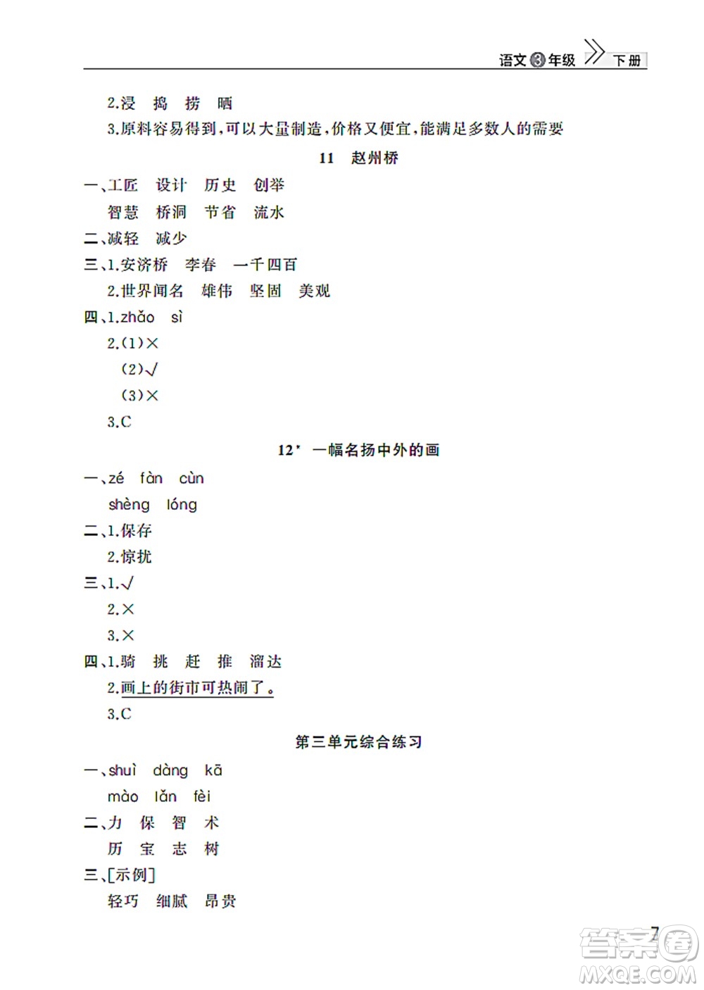 武漢出版社2022智慧學(xué)習(xí)天天向上課堂作業(yè)三年級語文下冊人教版答案