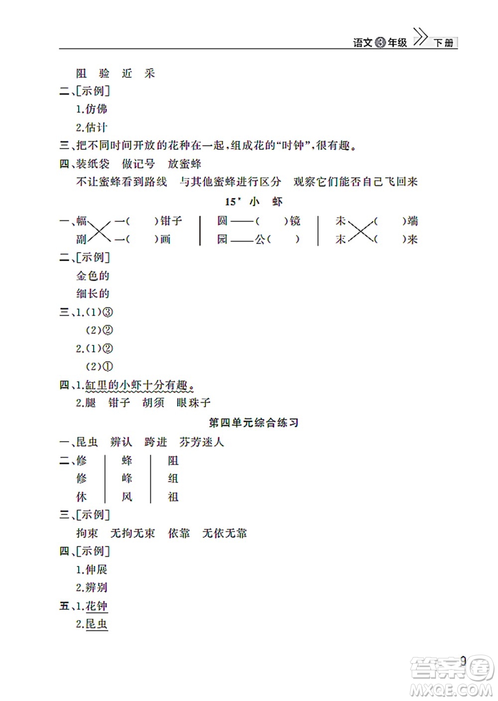 武漢出版社2022智慧學(xué)習(xí)天天向上課堂作業(yè)三年級語文下冊人教版答案