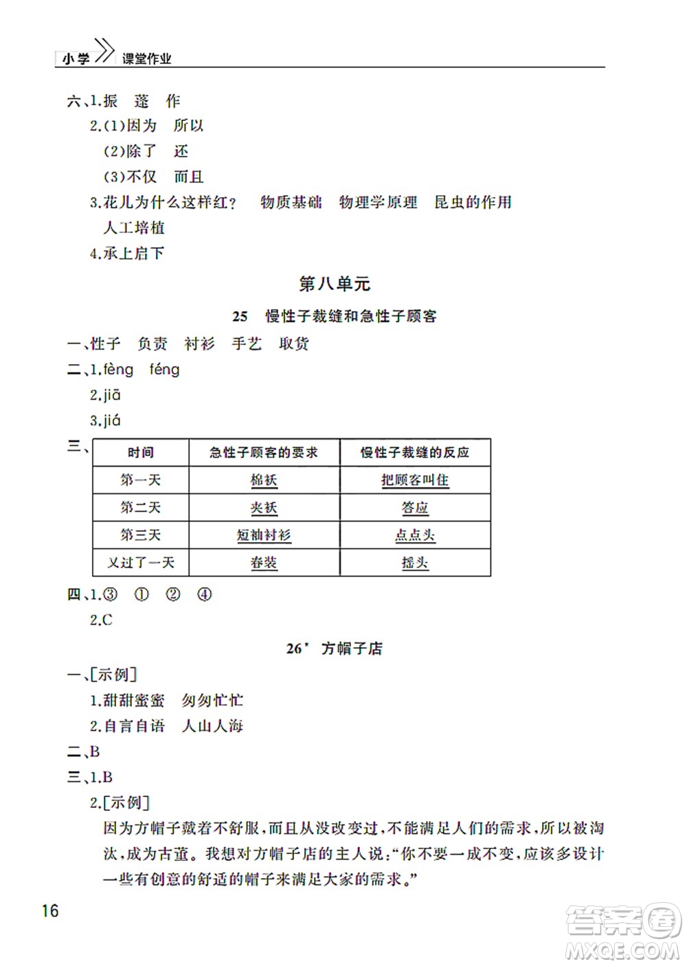 武漢出版社2022智慧學(xué)習(xí)天天向上課堂作業(yè)三年級語文下冊人教版答案