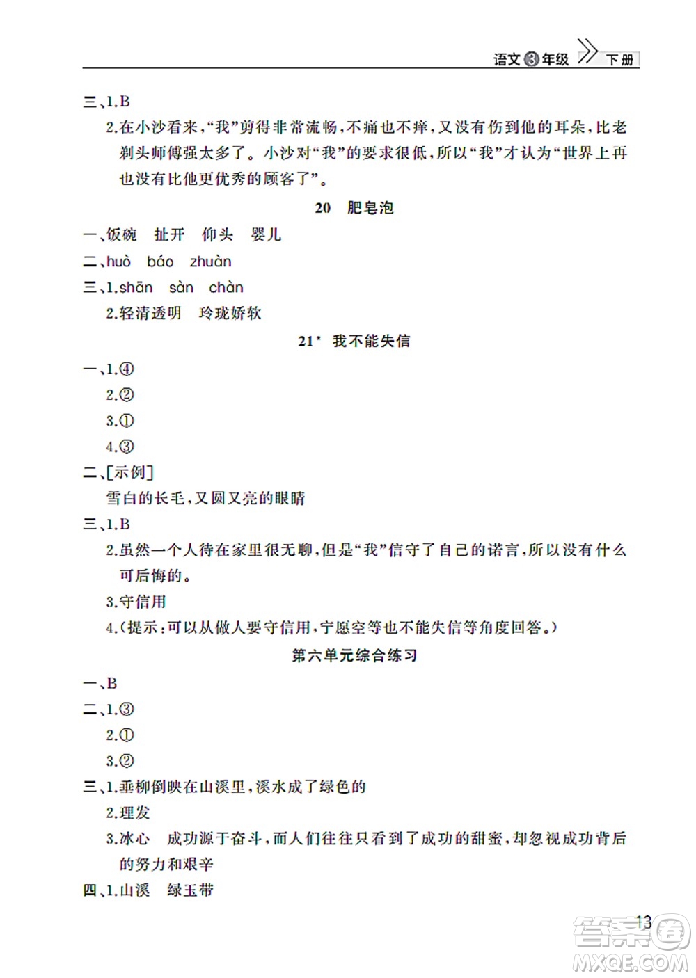 武漢出版社2022智慧學(xué)習(xí)天天向上課堂作業(yè)三年級語文下冊人教版答案