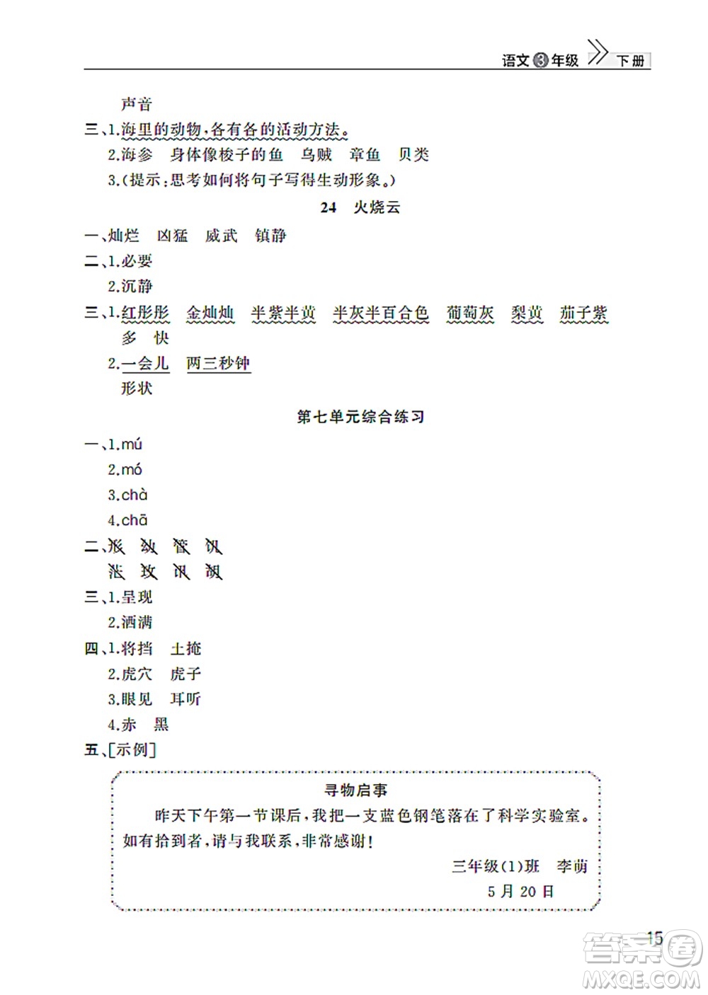 武漢出版社2022智慧學(xué)習(xí)天天向上課堂作業(yè)三年級語文下冊人教版答案