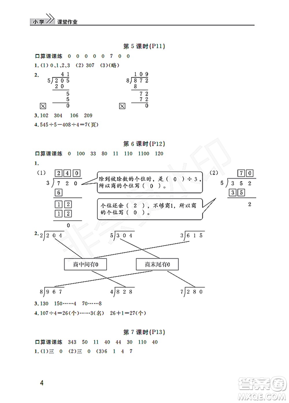 武漢出版社2022智慧學(xué)習(xí)天天向上課堂作業(yè)三年級數(shù)學(xué)下冊人教版答案