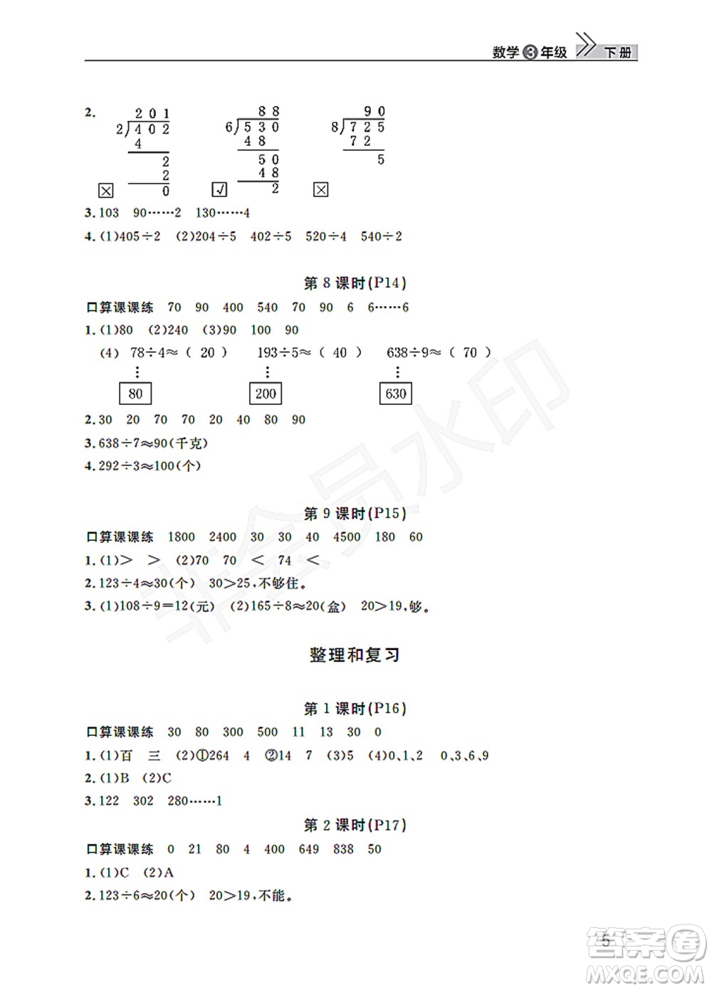 武漢出版社2022智慧學(xué)習(xí)天天向上課堂作業(yè)三年級數(shù)學(xué)下冊人教版答案