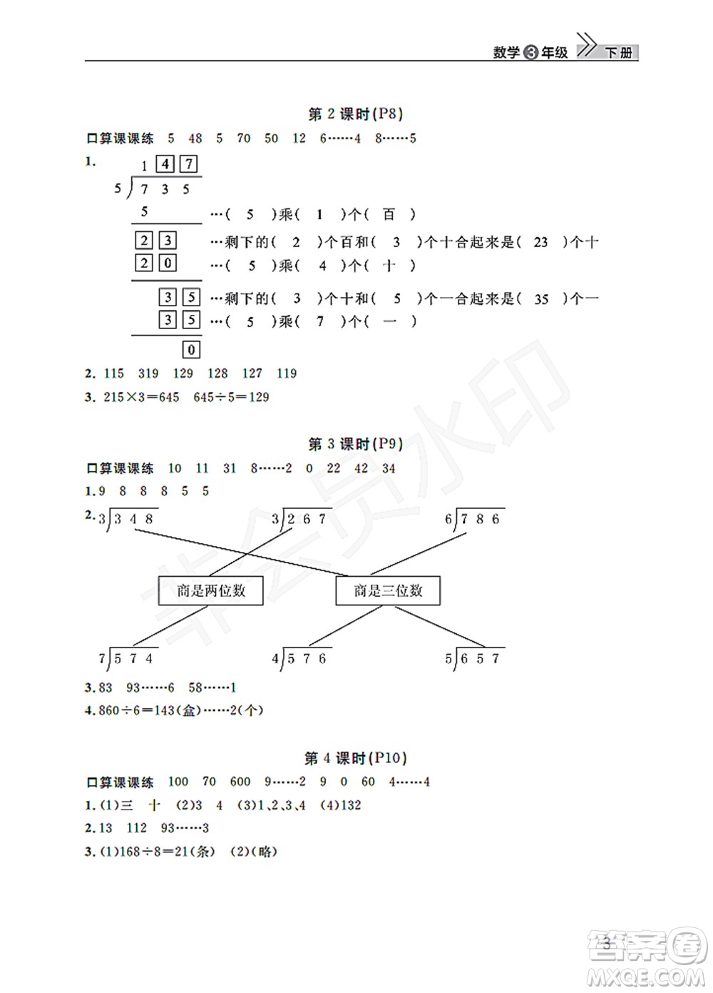 武漢出版社2022智慧學(xué)習(xí)天天向上課堂作業(yè)三年級數(shù)學(xué)下冊人教版答案