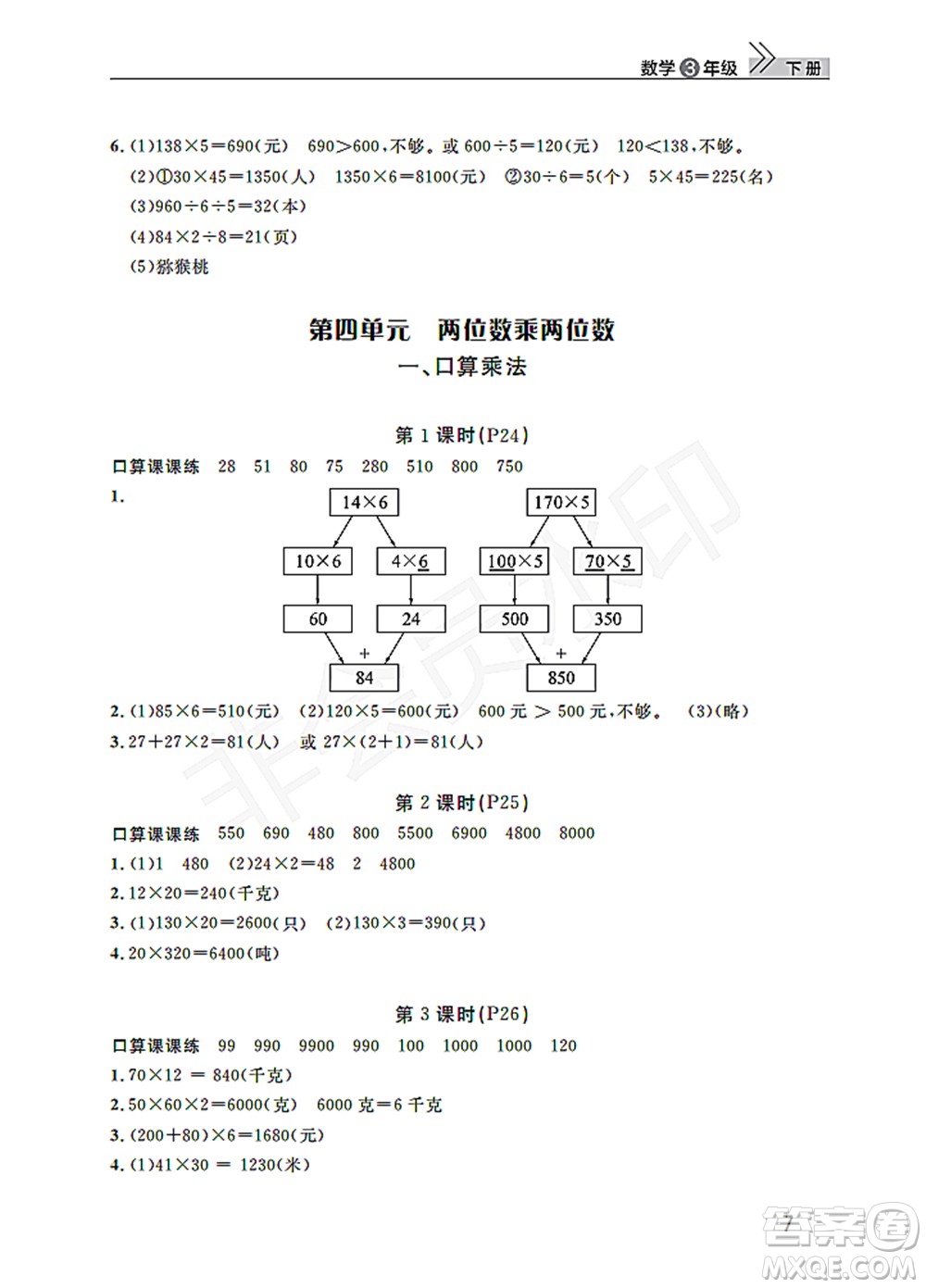 武漢出版社2022智慧學(xué)習(xí)天天向上課堂作業(yè)三年級數(shù)學(xué)下冊人教版答案