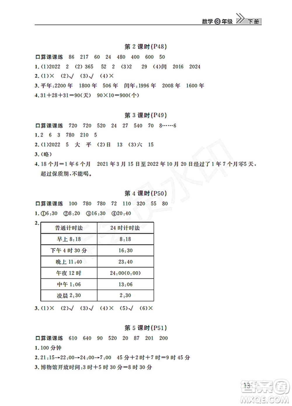 武漢出版社2022智慧學(xué)習(xí)天天向上課堂作業(yè)三年級數(shù)學(xué)下冊人教版答案