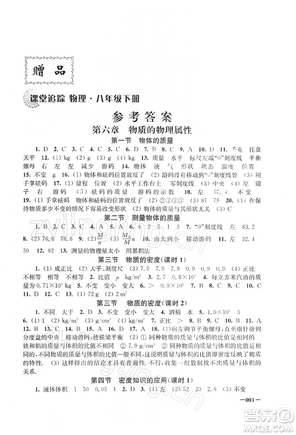 江蘇鳳凰美術(shù)出版社2022課堂追蹤八年級(jí)物理下冊(cè)蘇科版參考答案