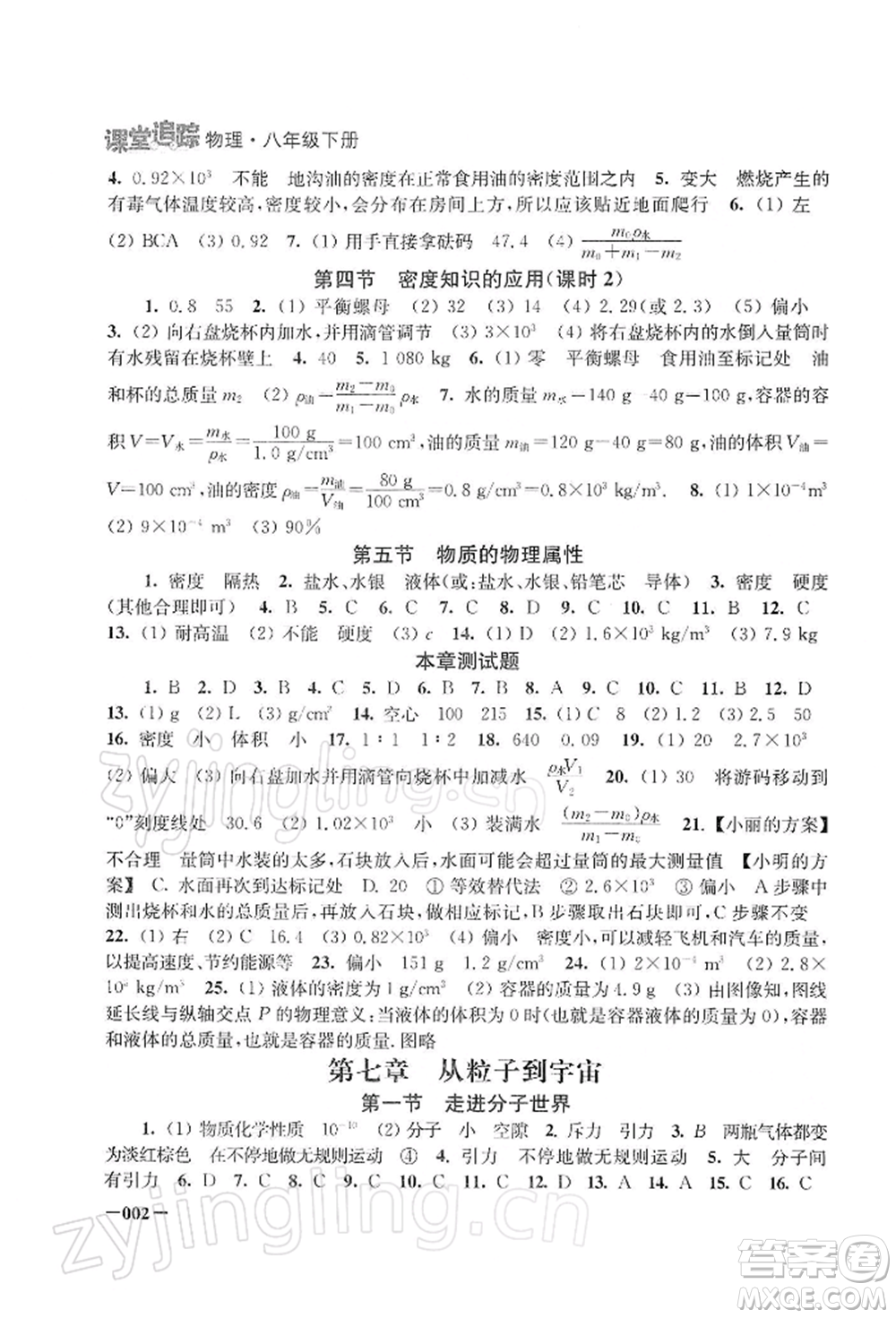 江蘇鳳凰美術(shù)出版社2022課堂追蹤八年級(jí)物理下冊(cè)蘇科版參考答案