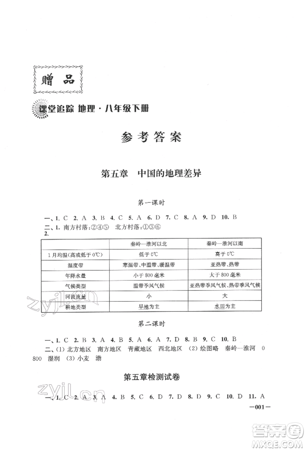 江蘇鳳凰美術(shù)出版社2022課堂追蹤八年級(jí)地理下冊(cè)人教版參考答案