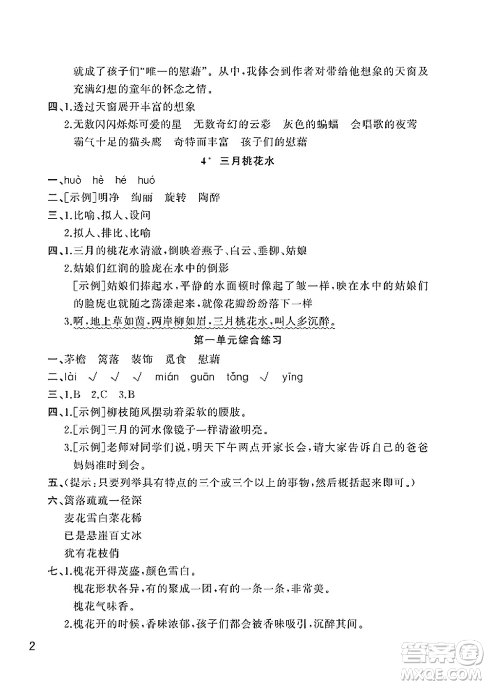 武漢出版社2022智慧學(xué)習(xí)天天向上課堂作業(yè)四年級語文下冊人教版答案