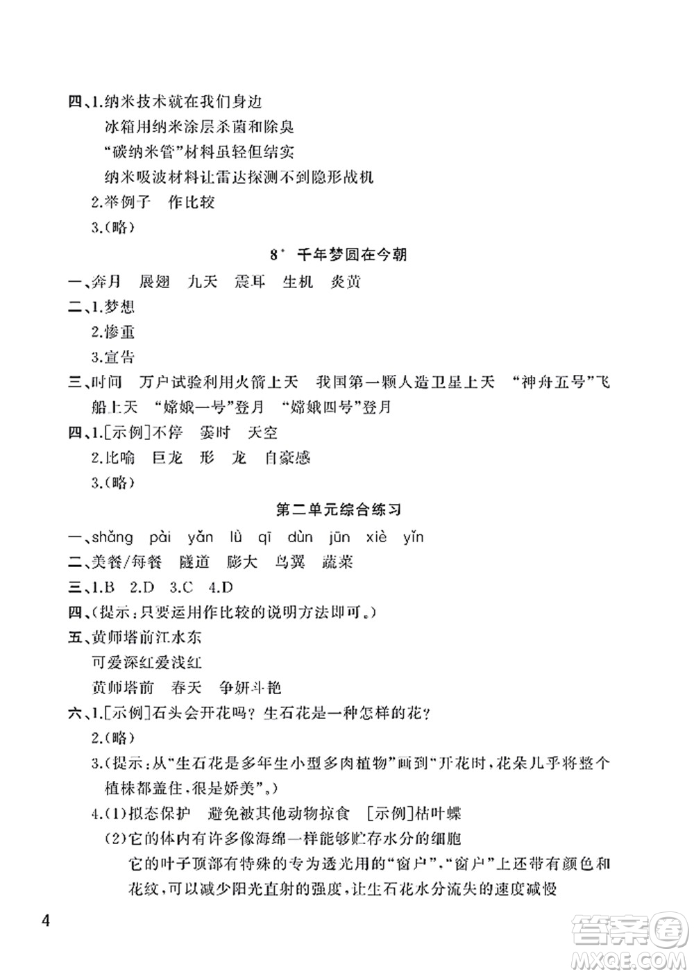 武漢出版社2022智慧學(xué)習(xí)天天向上課堂作業(yè)四年級語文下冊人教版答案