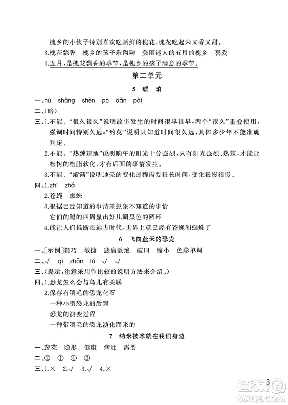 武漢出版社2022智慧學(xué)習(xí)天天向上課堂作業(yè)四年級語文下冊人教版答案