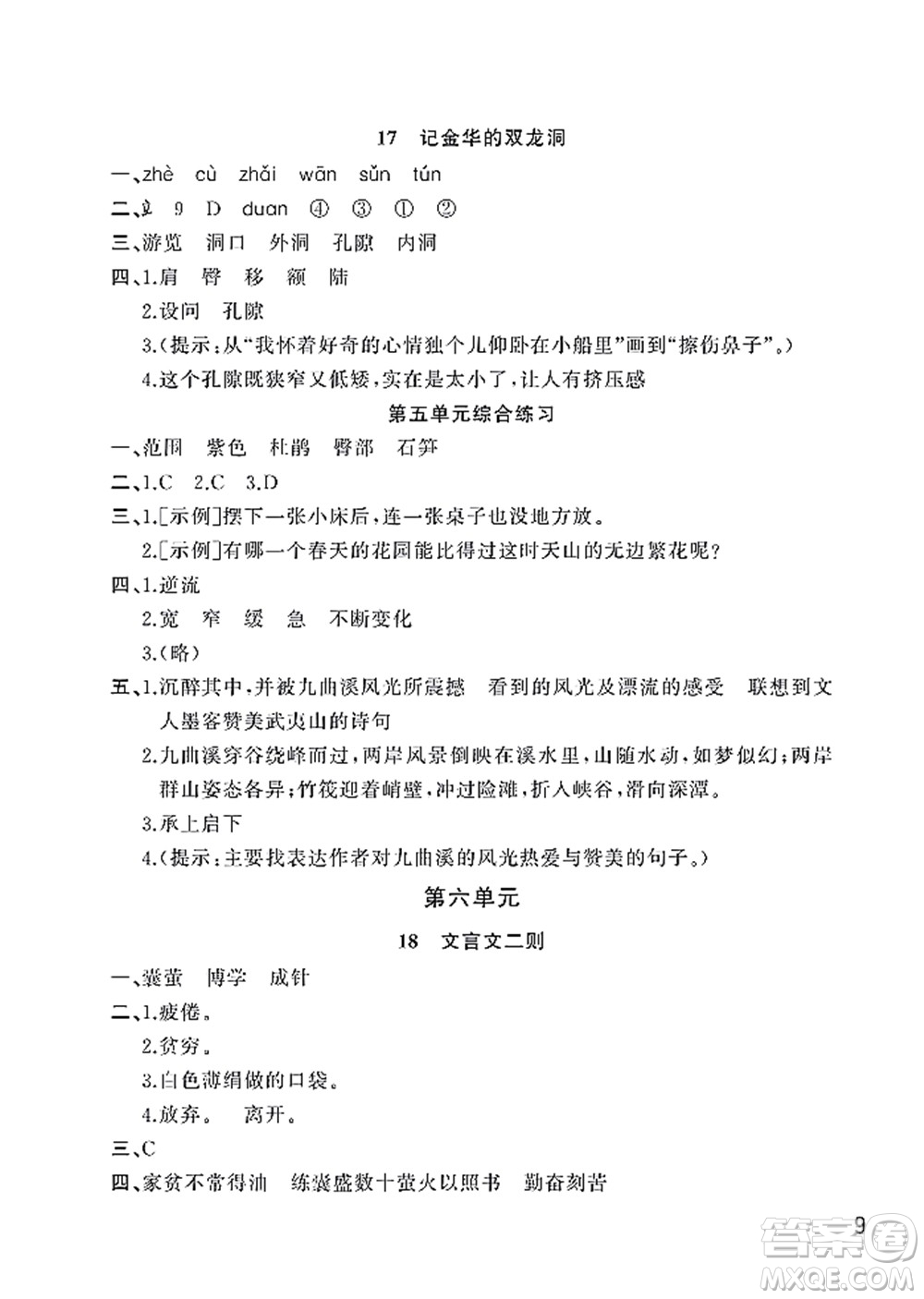 武漢出版社2022智慧學(xué)習(xí)天天向上課堂作業(yè)四年級語文下冊人教版答案