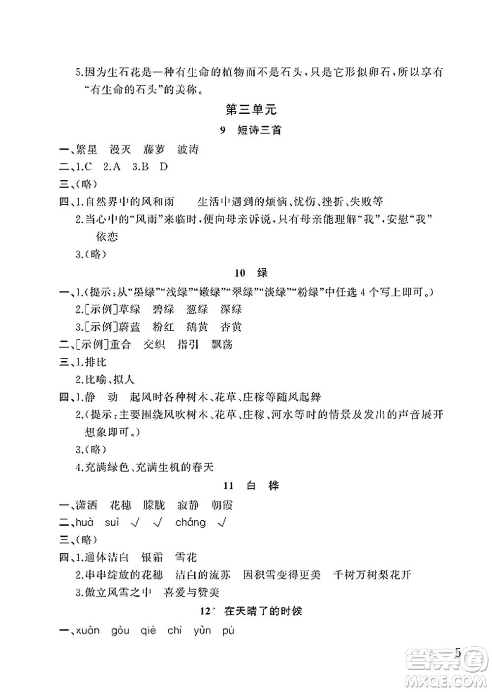 武漢出版社2022智慧學(xué)習(xí)天天向上課堂作業(yè)四年級語文下冊人教版答案