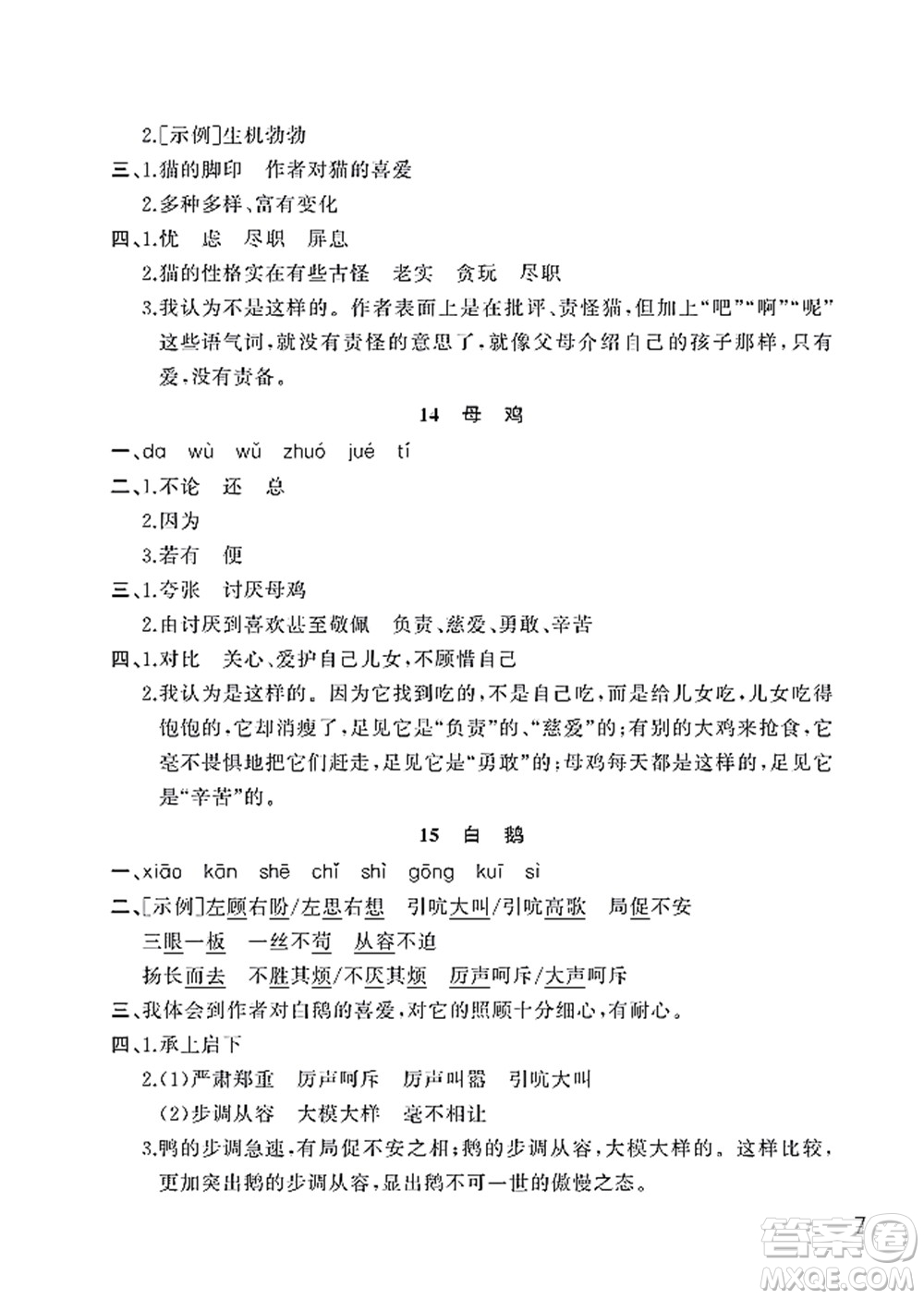 武漢出版社2022智慧學(xué)習(xí)天天向上課堂作業(yè)四年級語文下冊人教版答案