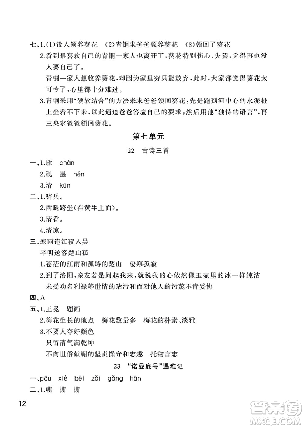 武漢出版社2022智慧學(xué)習(xí)天天向上課堂作業(yè)四年級語文下冊人教版答案