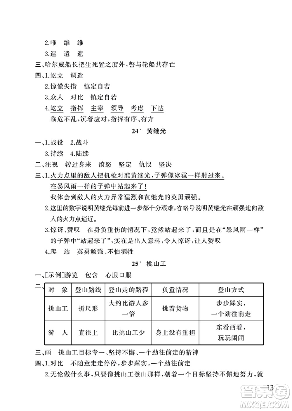 武漢出版社2022智慧學(xué)習(xí)天天向上課堂作業(yè)四年級語文下冊人教版答案