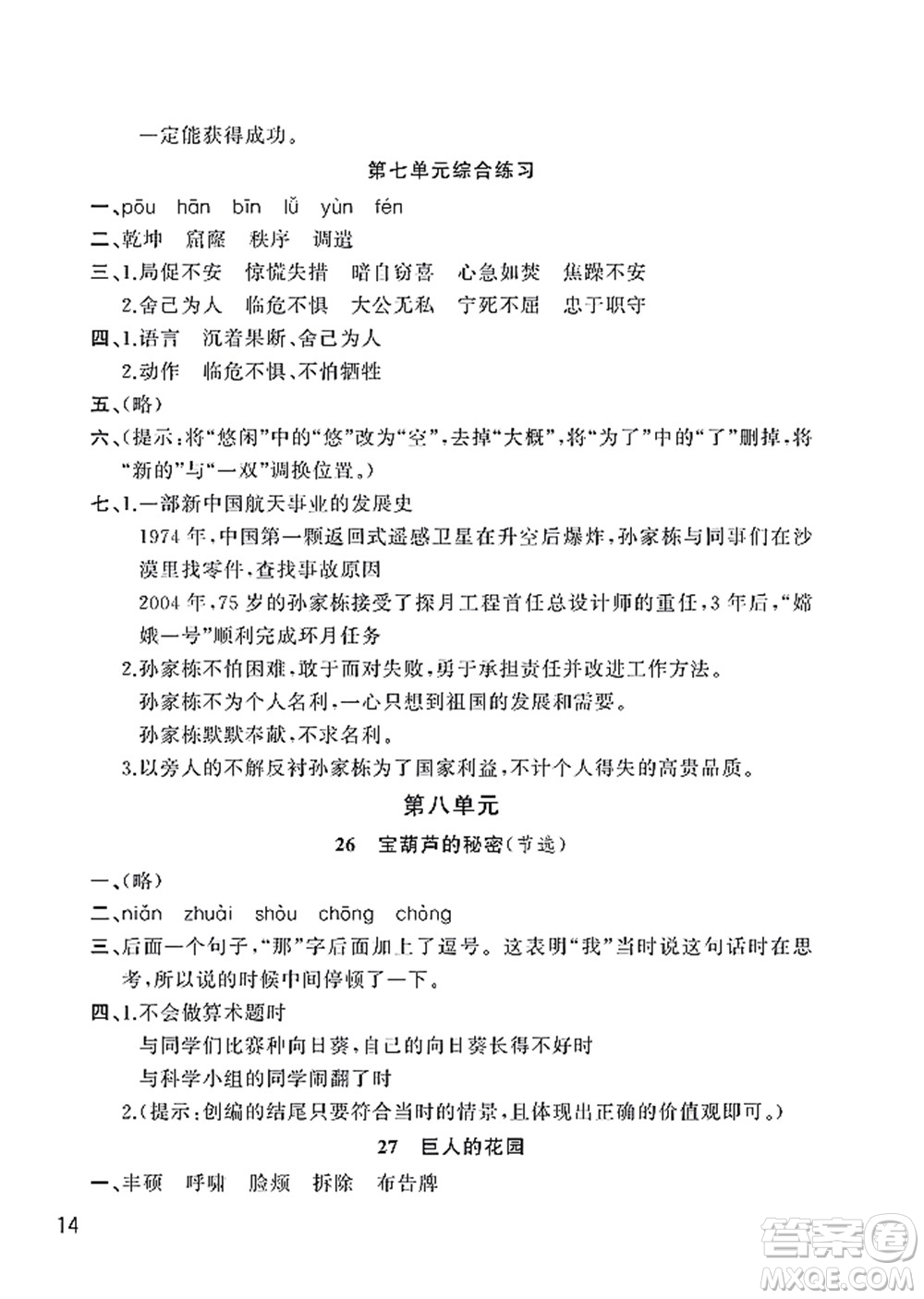 武漢出版社2022智慧學(xué)習(xí)天天向上課堂作業(yè)四年級語文下冊人教版答案