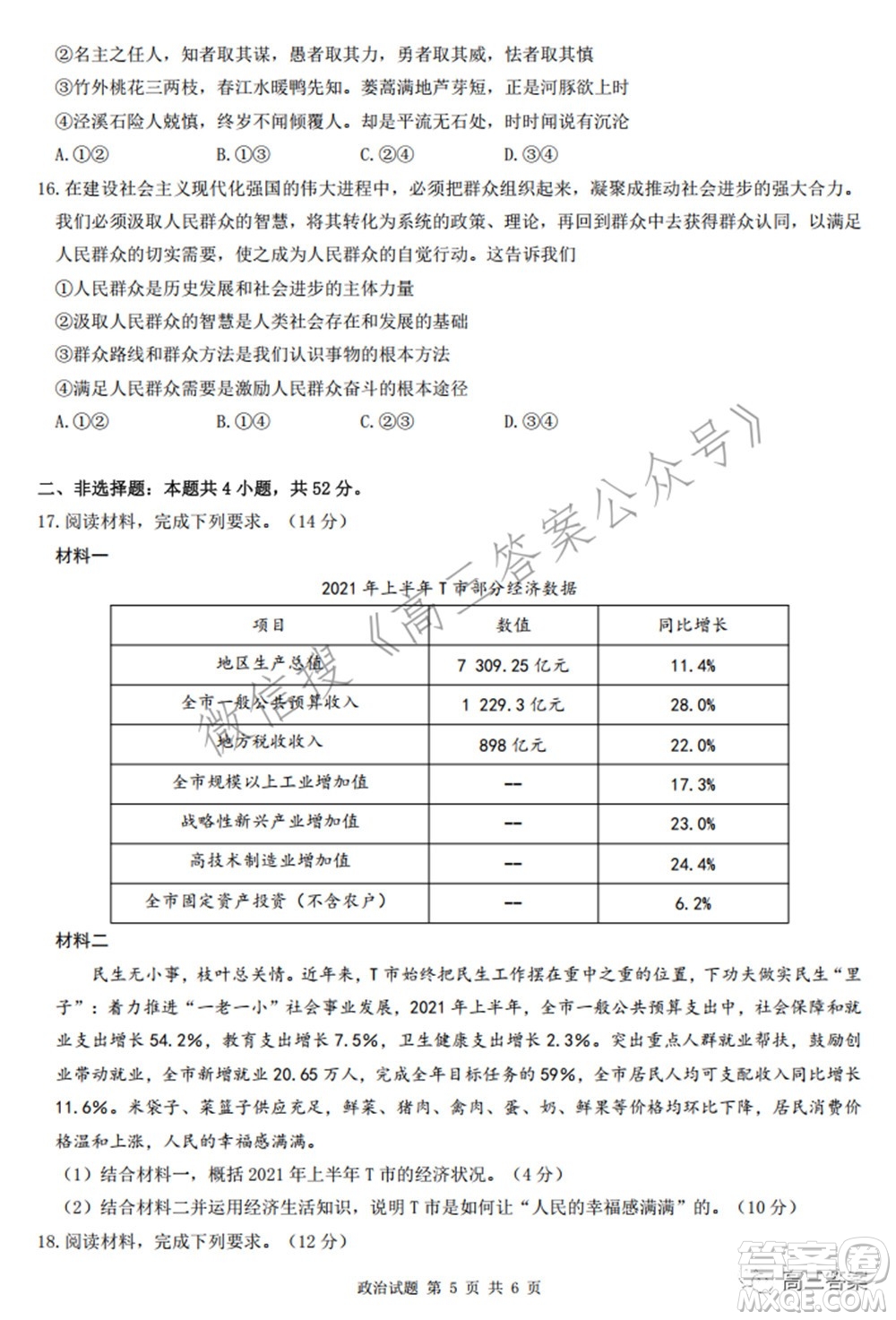 2022屆華大新高考聯(lián)盟高三下學(xué)期開學(xué)考試收心卷政治試題及答案