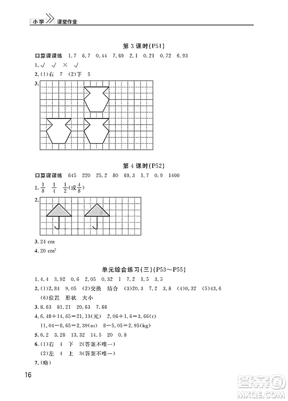 武漢出版社2022智慧學(xué)習(xí)天天向上課堂作業(yè)四年級數(shù)學(xué)下冊人教版答案