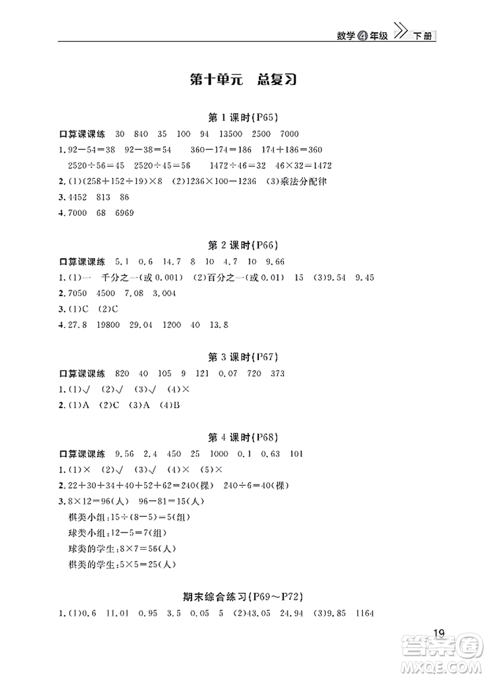 武漢出版社2022智慧學(xué)習(xí)天天向上課堂作業(yè)四年級數(shù)學(xué)下冊人教版答案