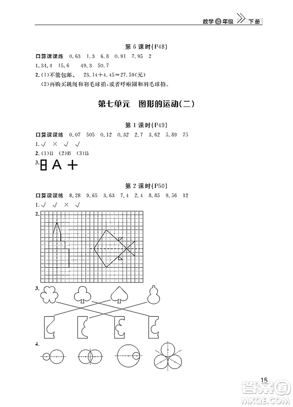 武漢出版社2022智慧學(xué)習(xí)天天向上課堂作業(yè)四年級數(shù)學(xué)下冊人教版答案