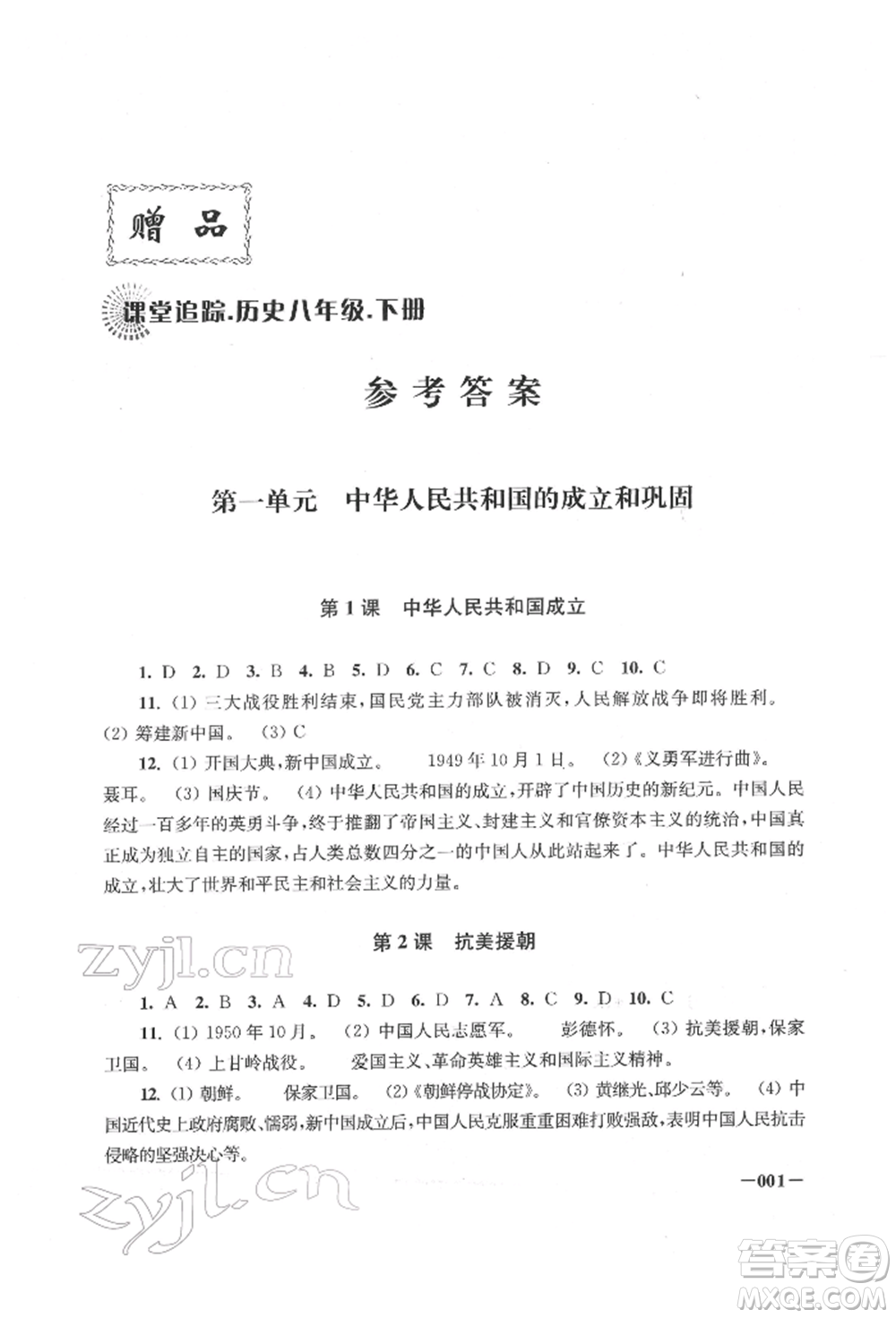 江蘇鳳凰美術(shù)出版社2022課堂追蹤八年級(jí)歷史下冊(cè)人教版參考答案