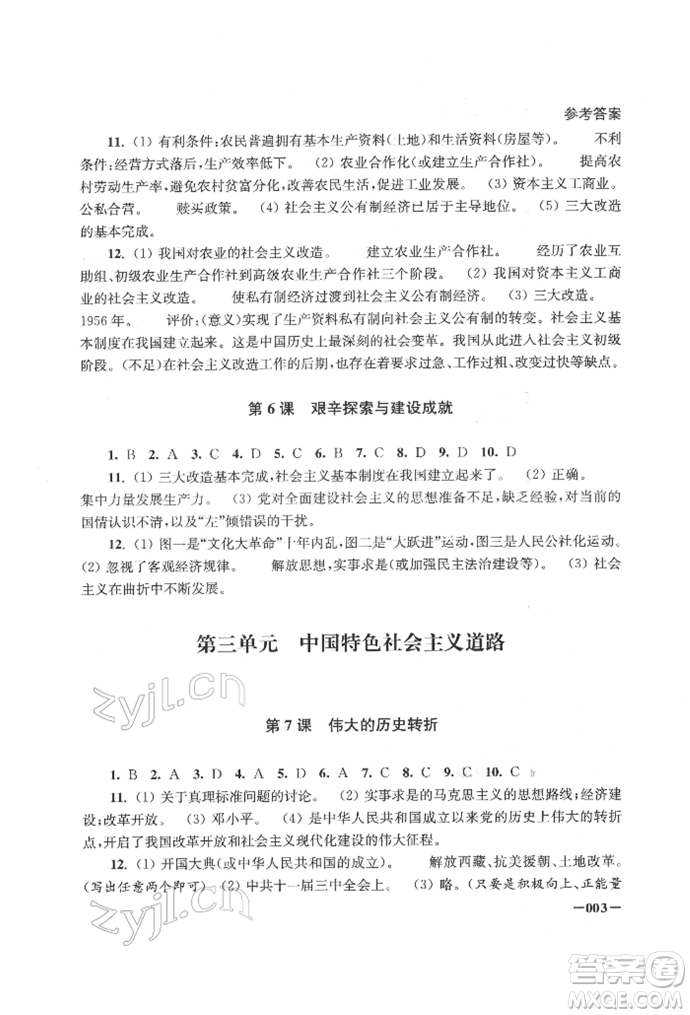 江蘇鳳凰美術(shù)出版社2022課堂追蹤八年級(jí)歷史下冊(cè)人教版參考答案