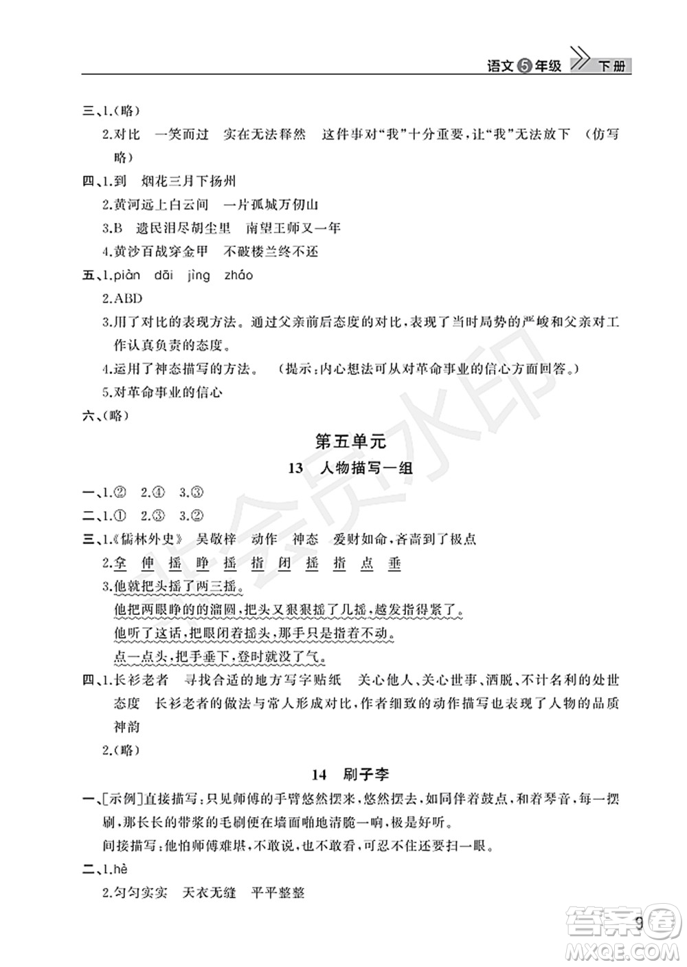 武漢出版社2022智慧學(xué)習(xí)天天向上課堂作業(yè)五年級語文下冊人教版答案