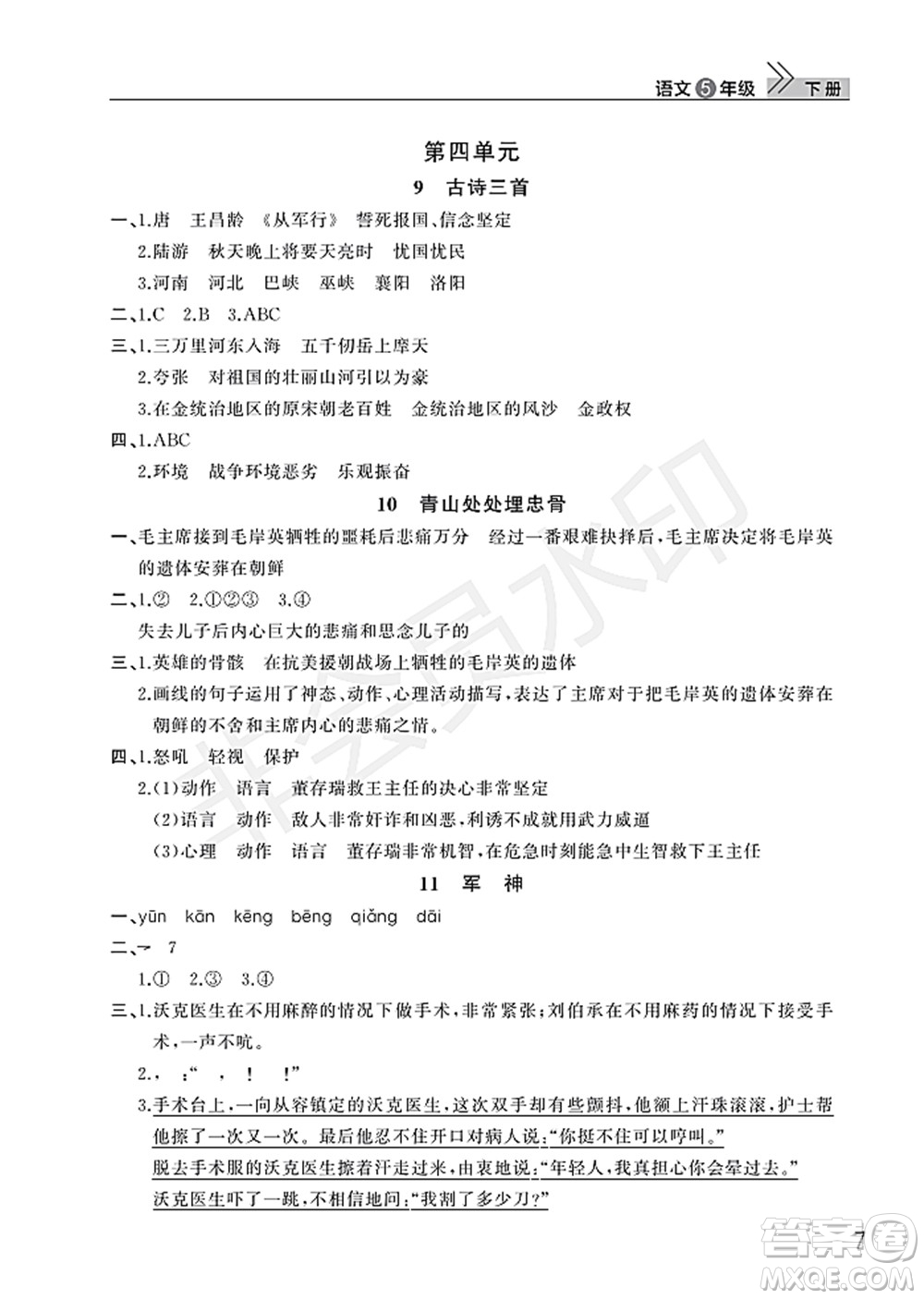 武漢出版社2022智慧學(xué)習(xí)天天向上課堂作業(yè)五年級語文下冊人教版答案