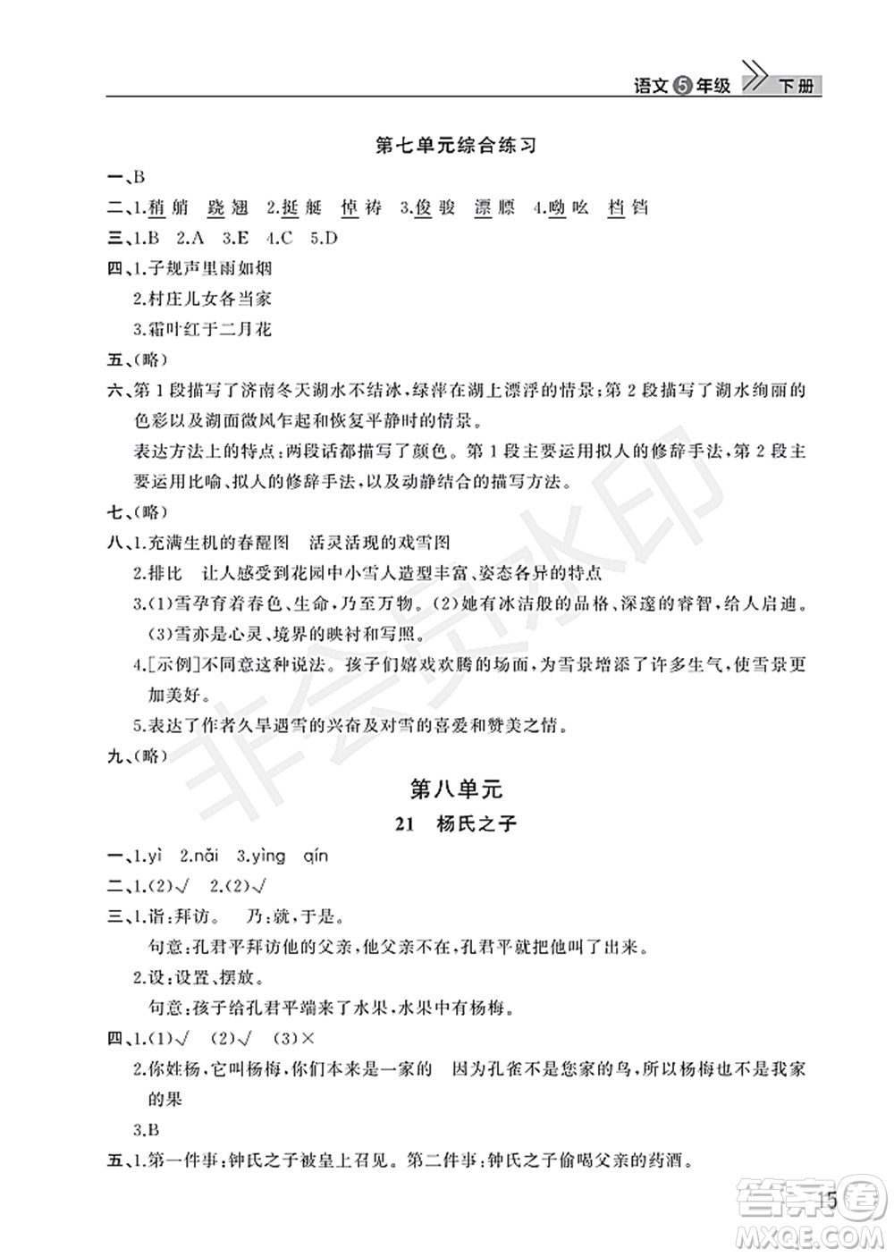 武漢出版社2022智慧學(xué)習(xí)天天向上課堂作業(yè)五年級語文下冊人教版答案