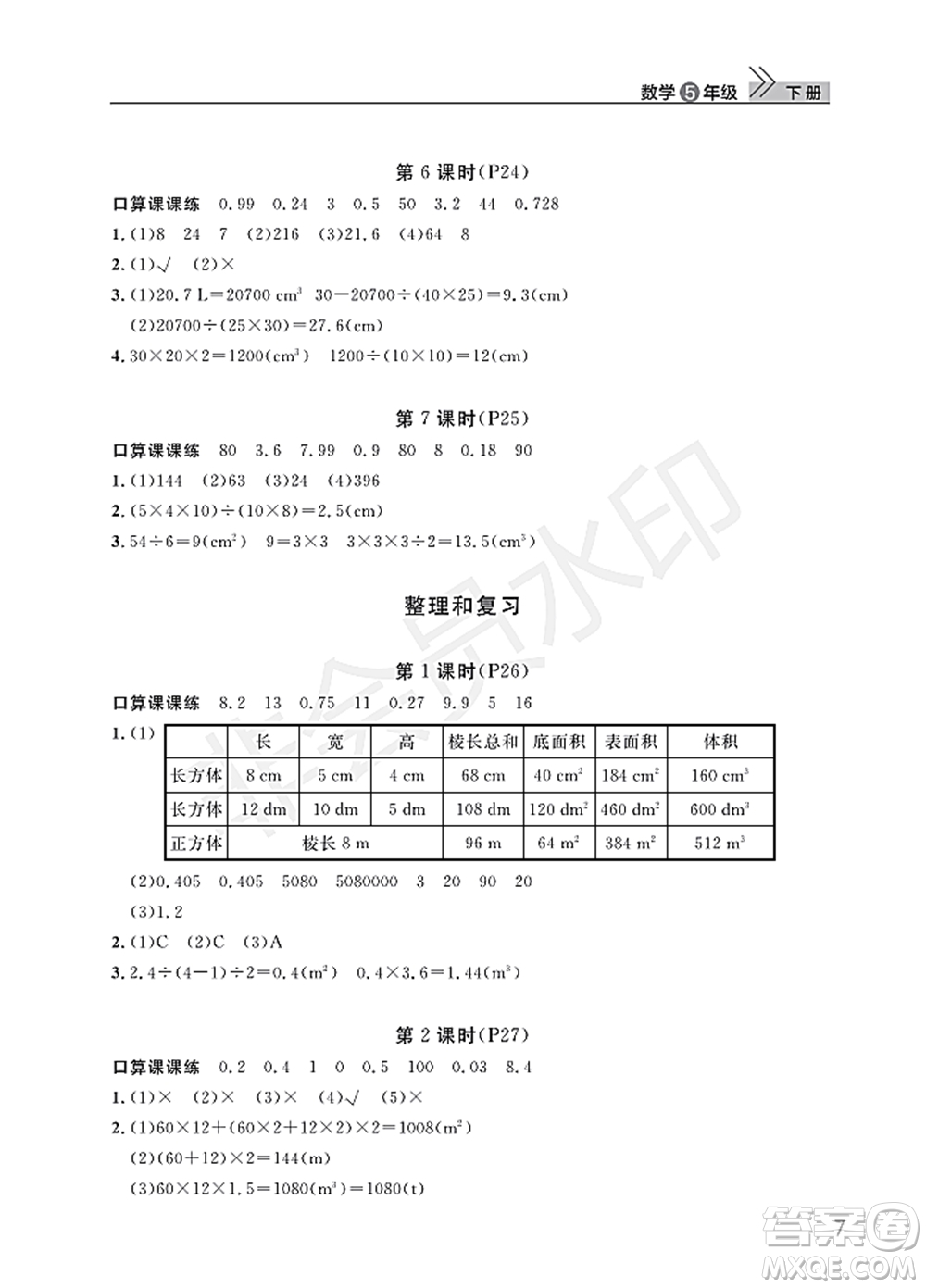 武漢出版社2022智慧學習天天向上課堂作業(yè)五年級數學下冊人教版答案