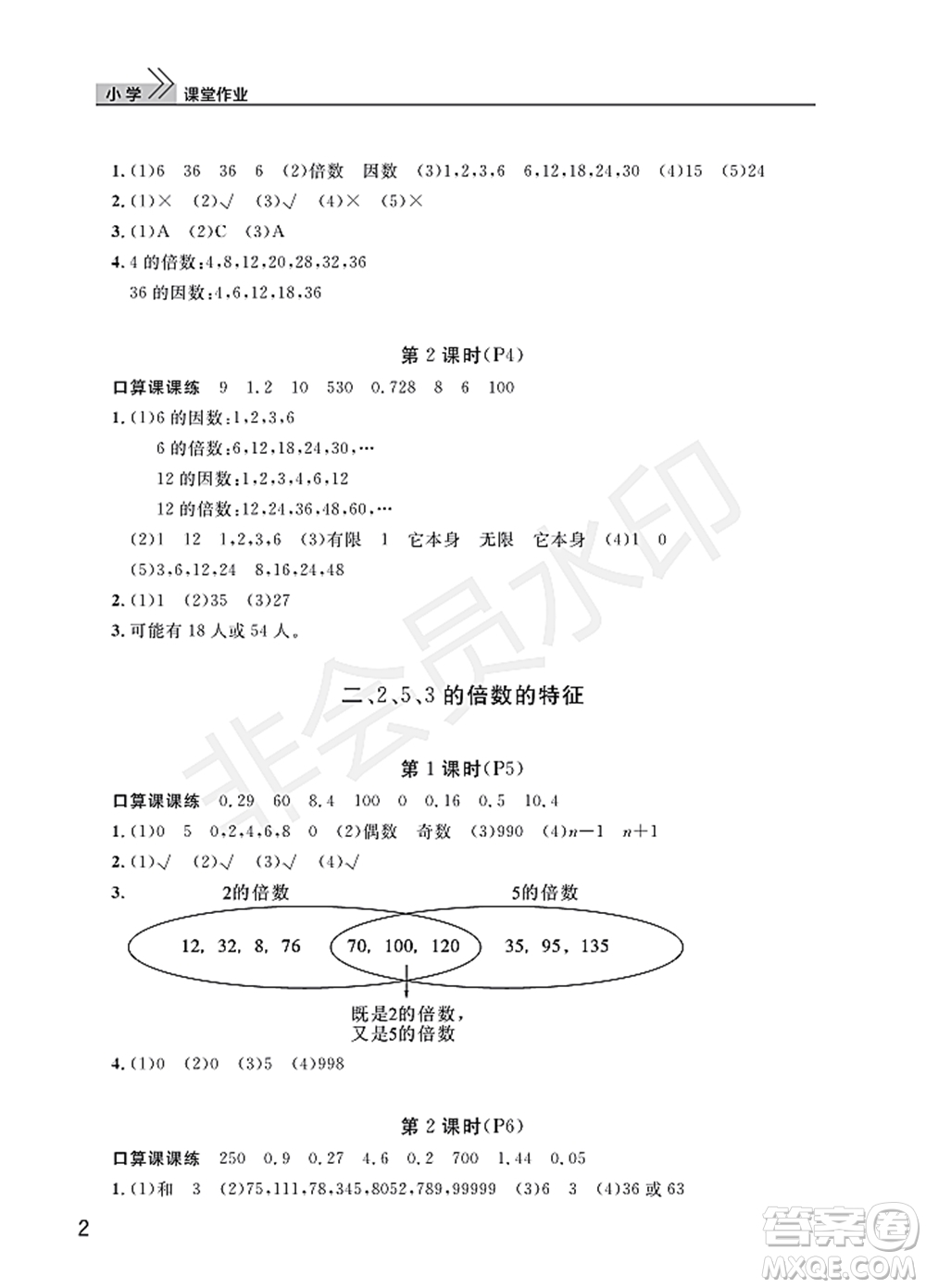 武漢出版社2022智慧學習天天向上課堂作業(yè)五年級數學下冊人教版答案