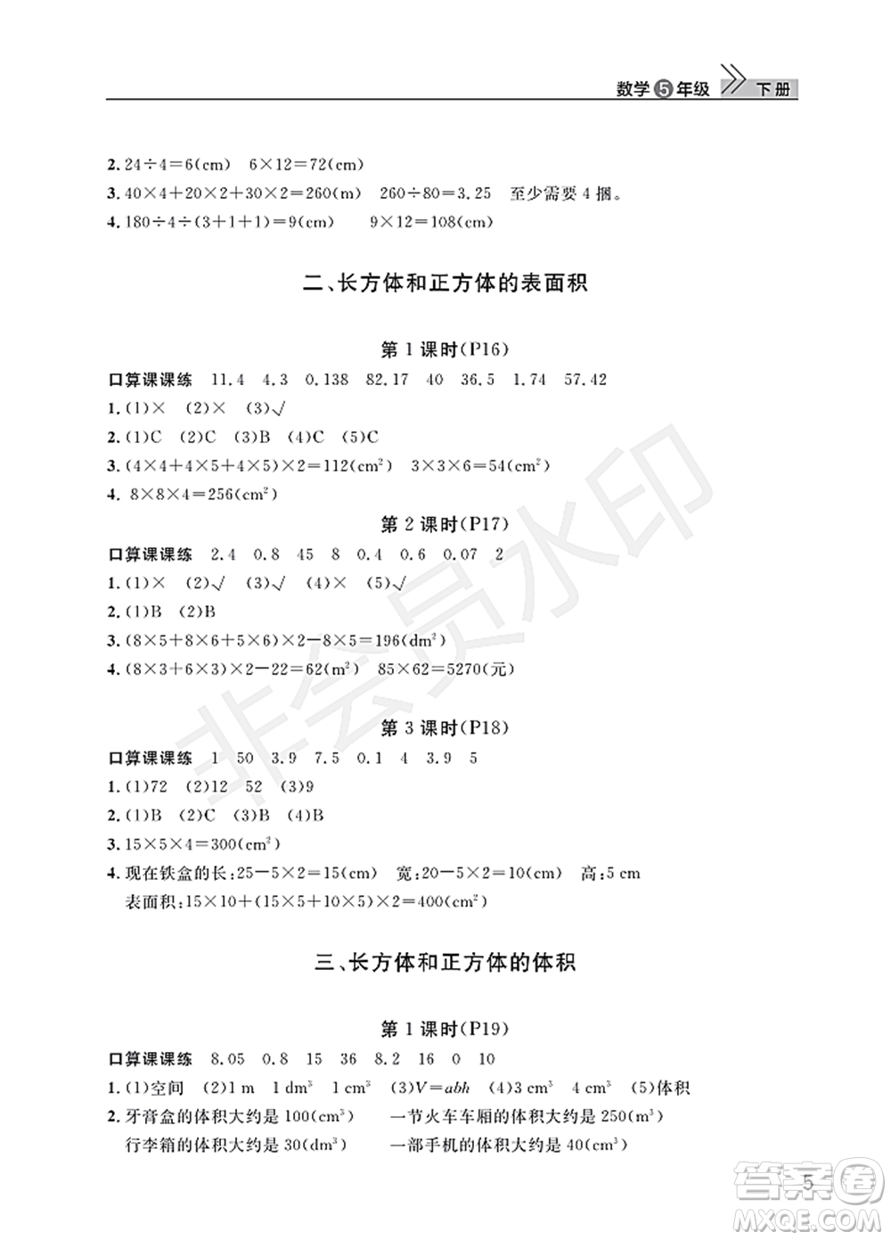 武漢出版社2022智慧學習天天向上課堂作業(yè)五年級數學下冊人教版答案