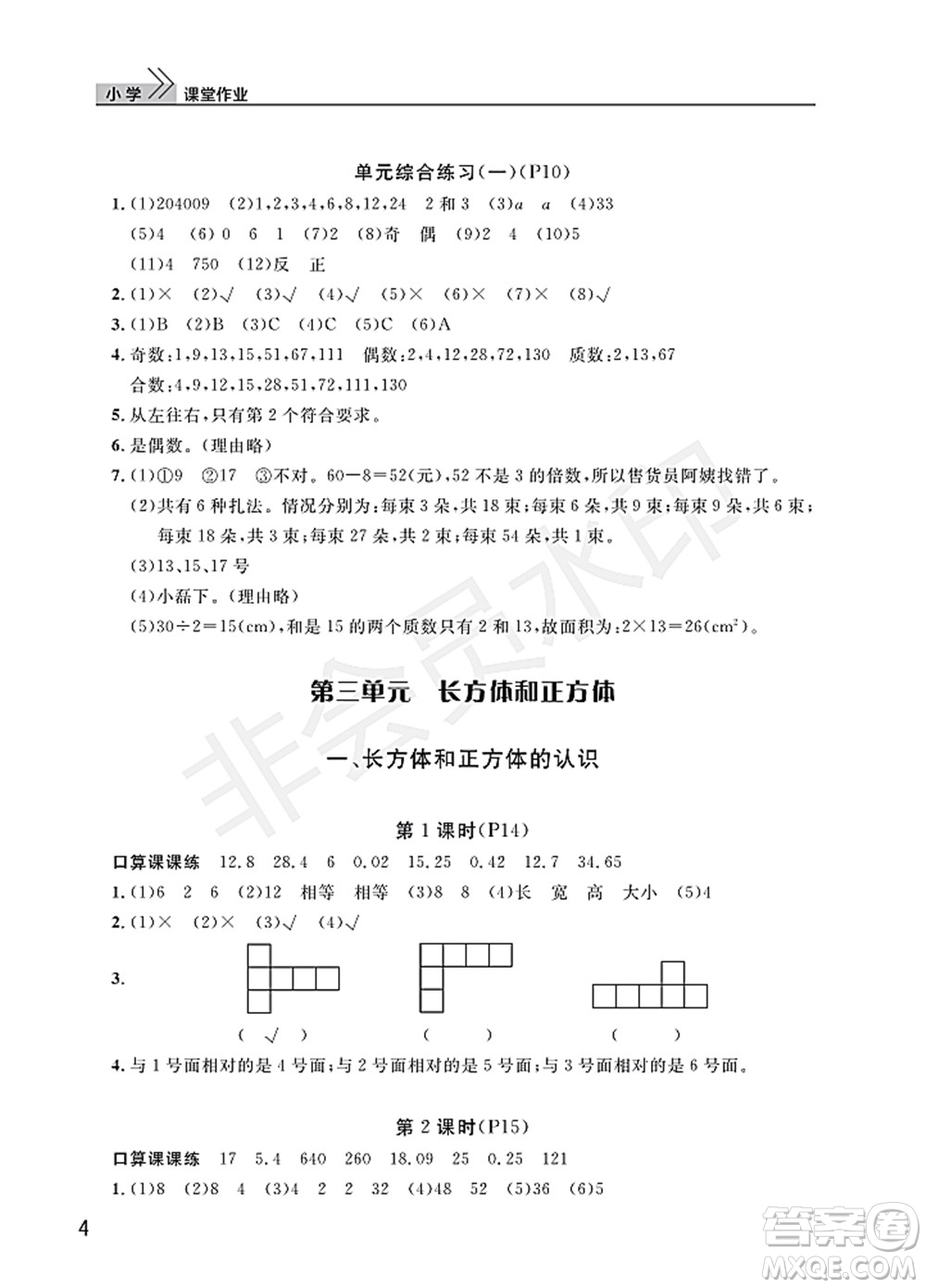 武漢出版社2022智慧學習天天向上課堂作業(yè)五年級數學下冊人教版答案