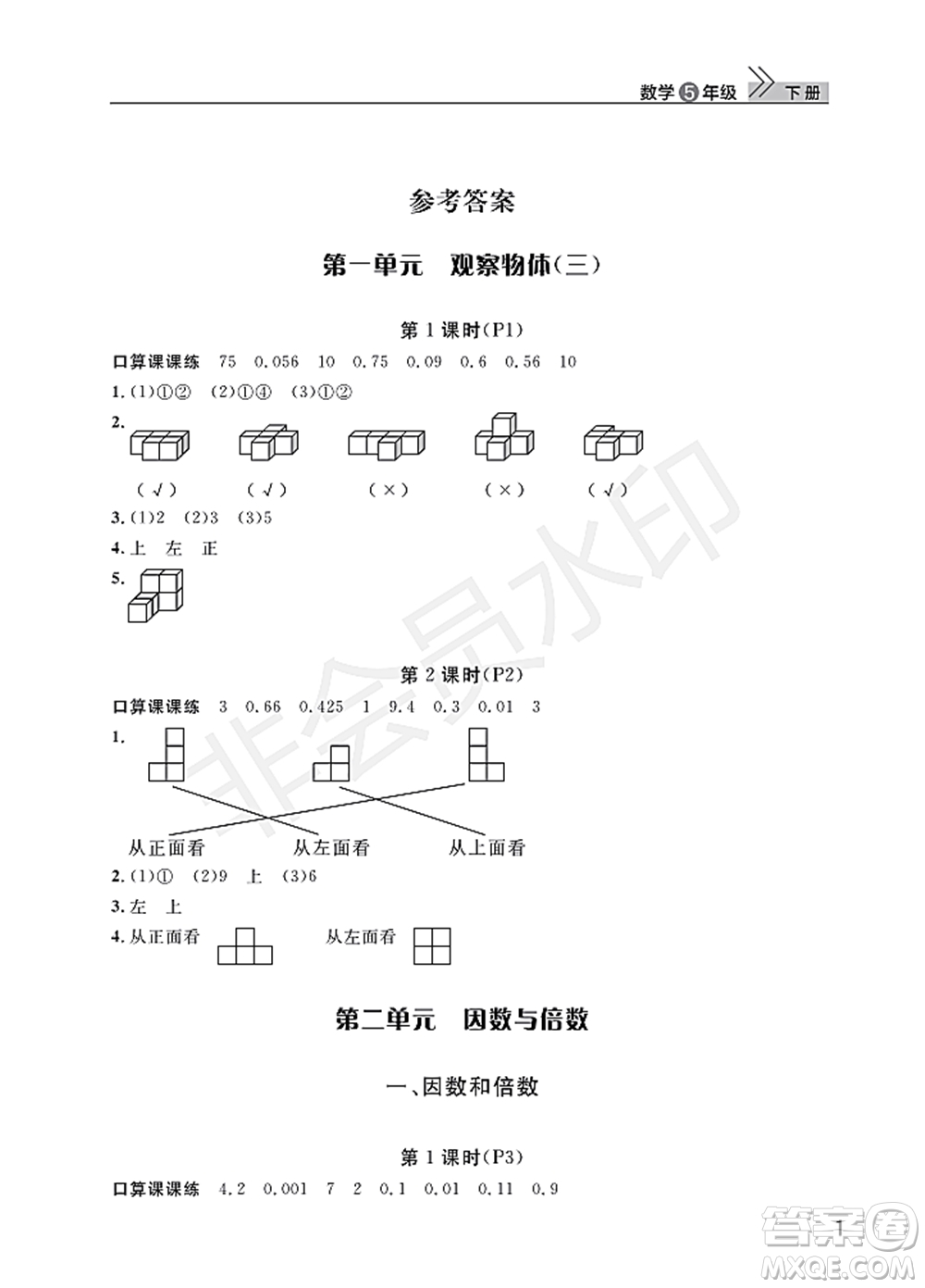 武漢出版社2022智慧學習天天向上課堂作業(yè)五年級數學下冊人教版答案