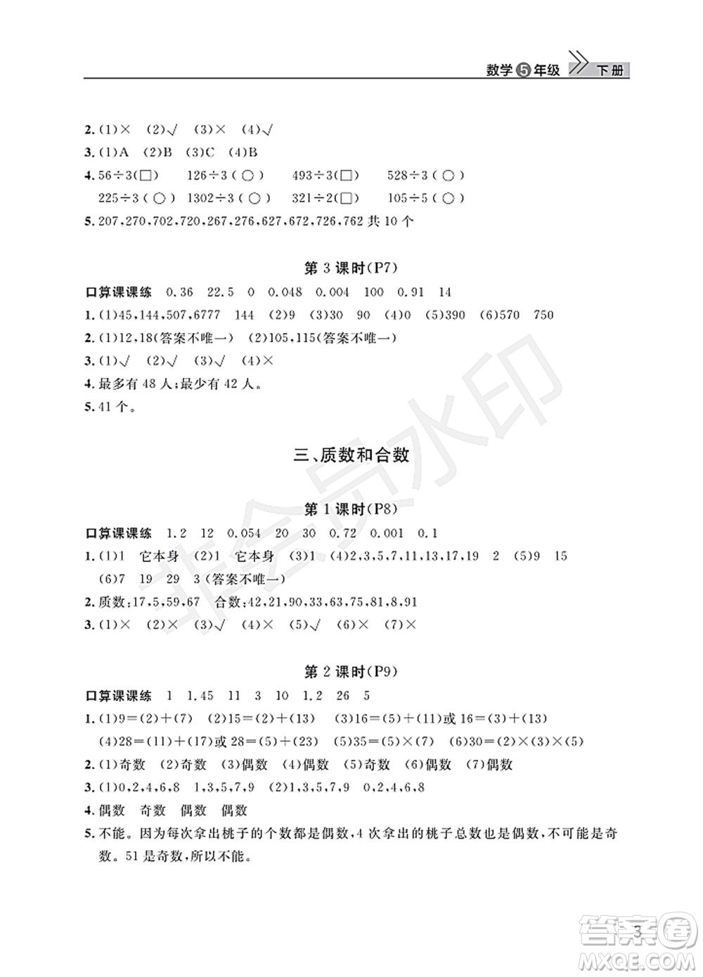 武漢出版社2022智慧學習天天向上課堂作業(yè)五年級數學下冊人教版答案