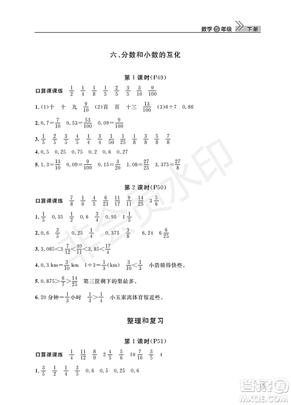 武漢出版社2022智慧學習天天向上課堂作業(yè)五年級數學下冊人教版答案