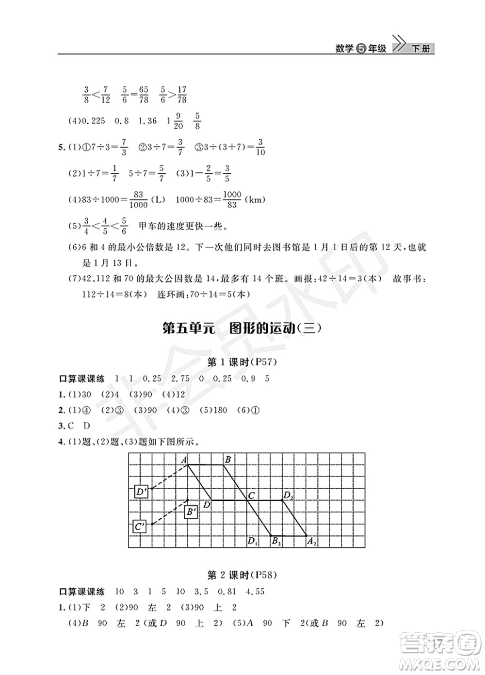 武漢出版社2022智慧學習天天向上課堂作業(yè)五年級數學下冊人教版答案