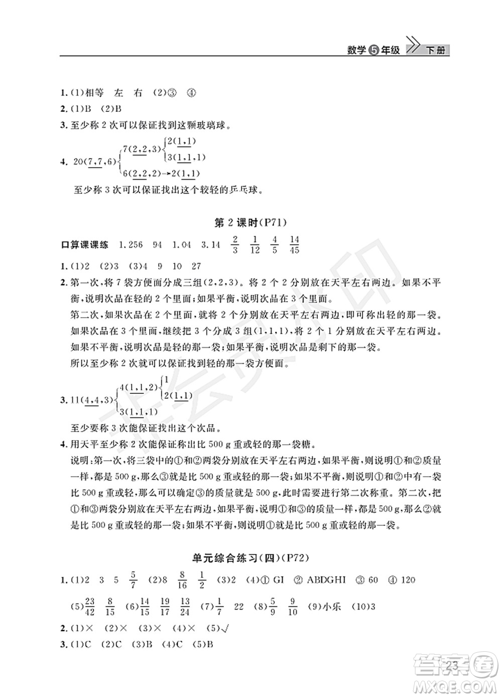 武漢出版社2022智慧學習天天向上課堂作業(yè)五年級數學下冊人教版答案