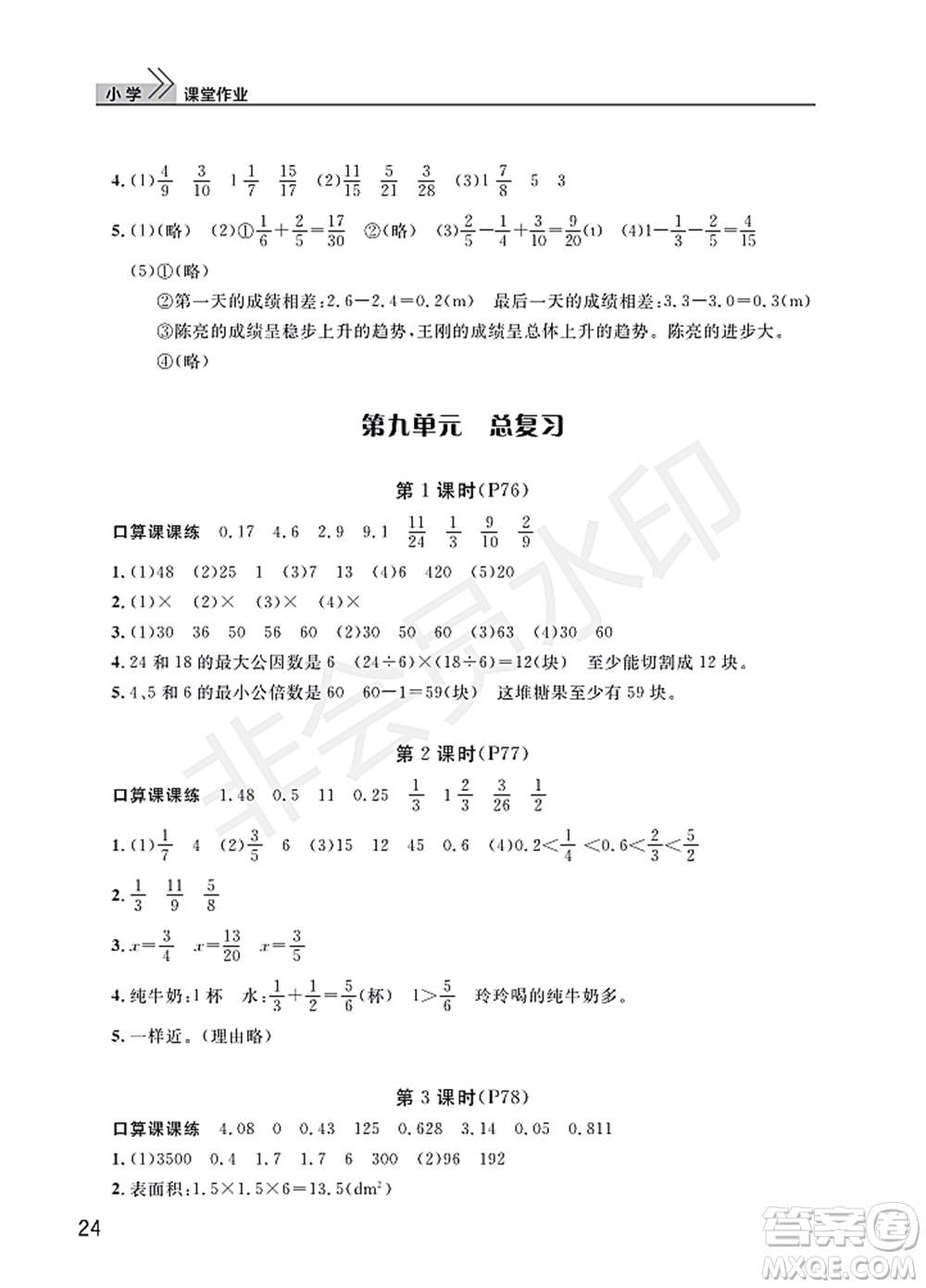 武漢出版社2022智慧學習天天向上課堂作業(yè)五年級數學下冊人教版答案