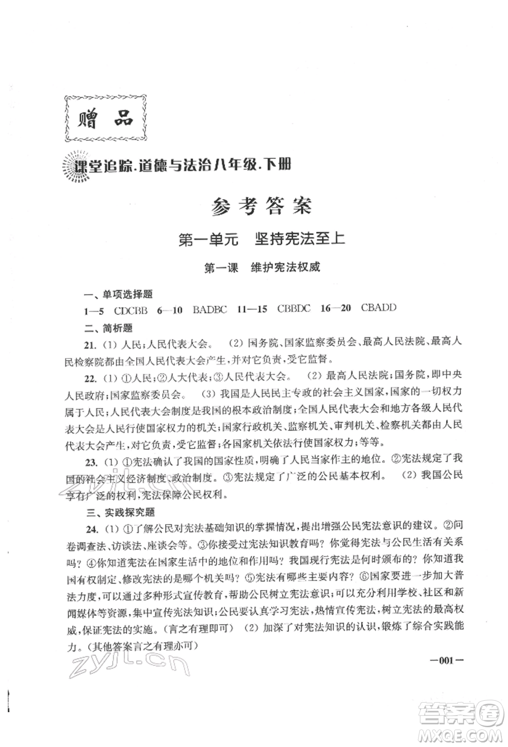 江蘇鳳凰美術(shù)出版社2022課堂追蹤八年級(jí)道德與法治下冊(cè)人教版參考答案