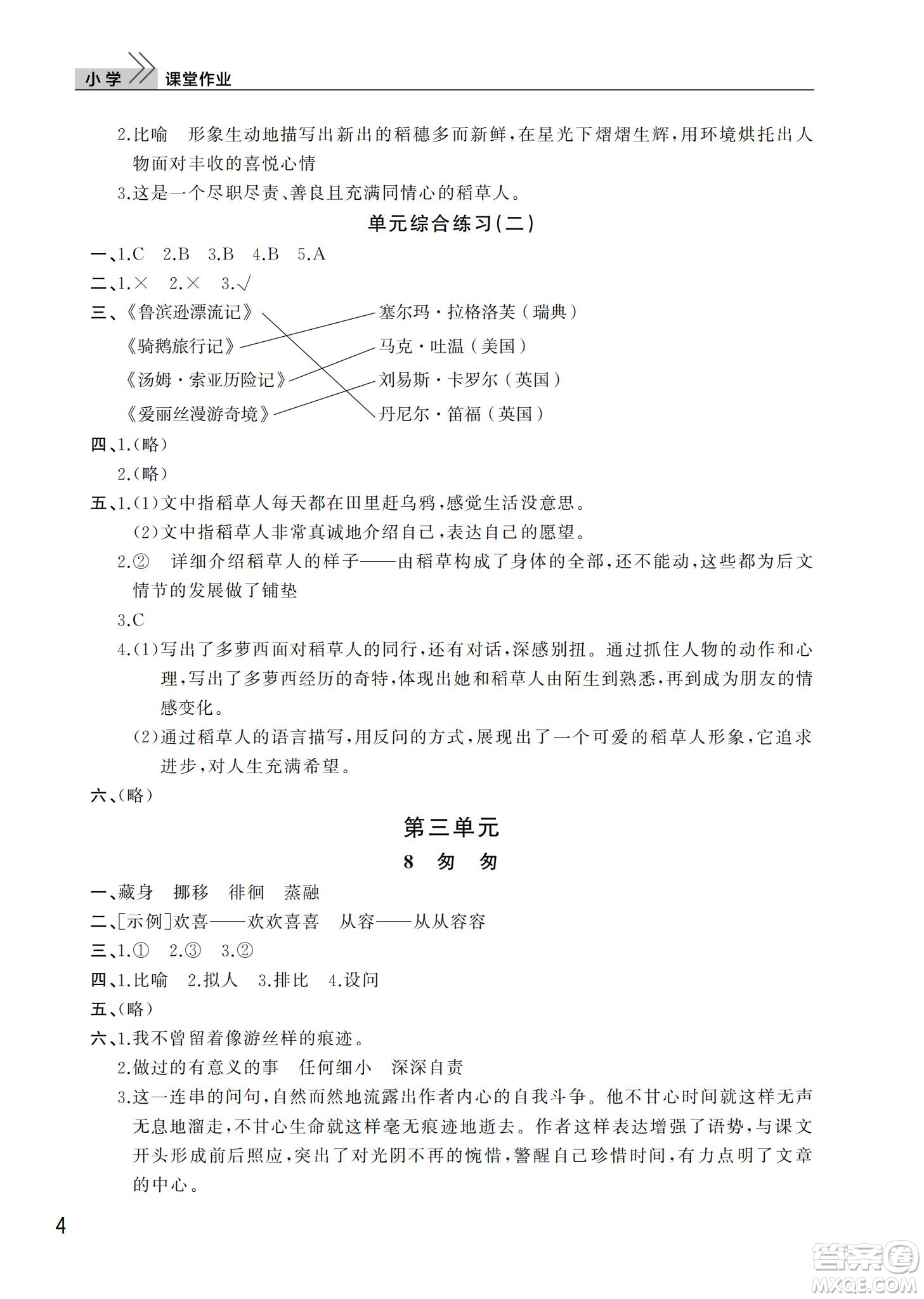 武漢出版社2022智慧學(xué)習(xí)天天向上課堂作業(yè)六年級(jí)語(yǔ)文下冊(cè)人教版答案