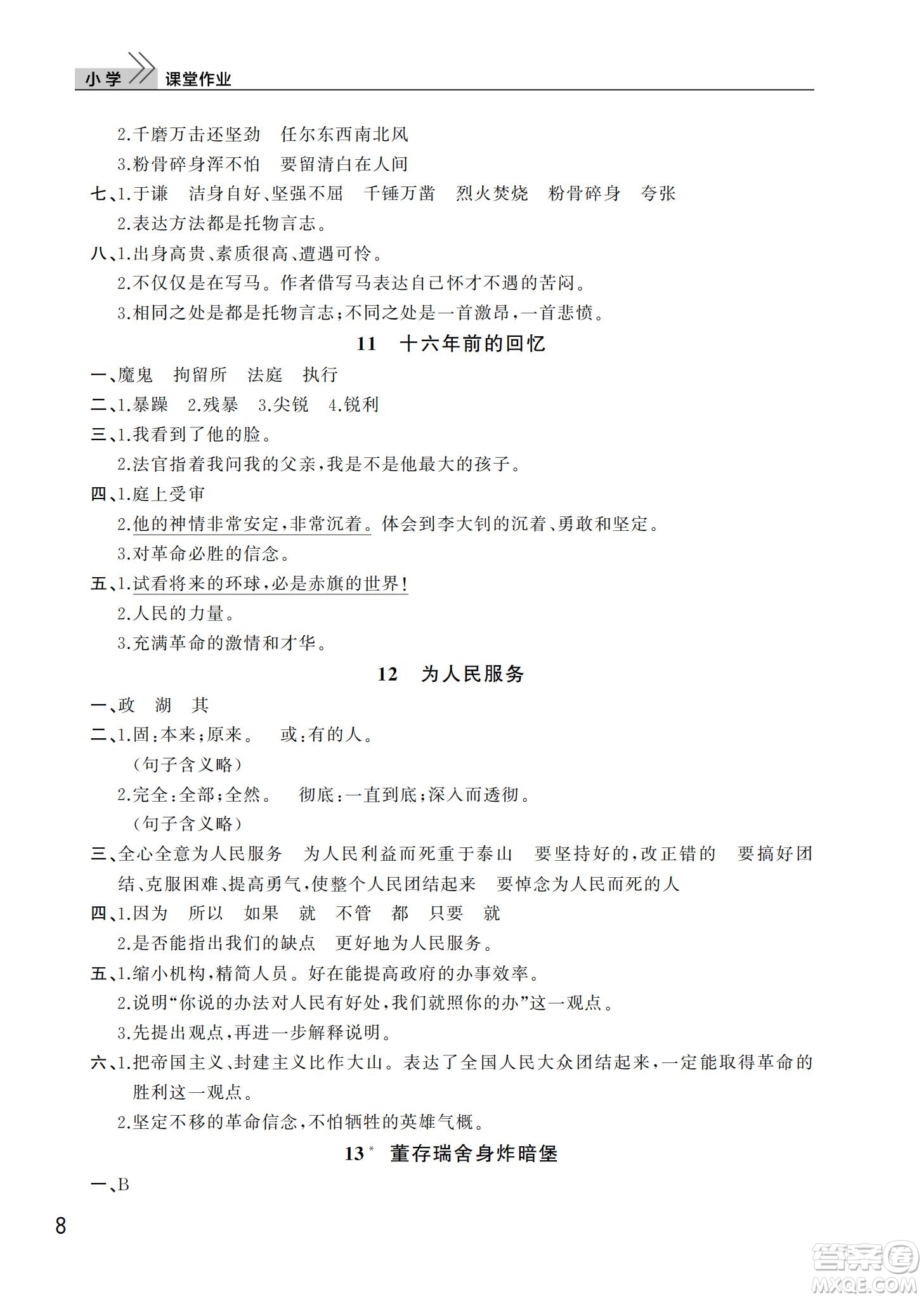 武漢出版社2022智慧學(xué)習(xí)天天向上課堂作業(yè)六年級(jí)語(yǔ)文下冊(cè)人教版答案