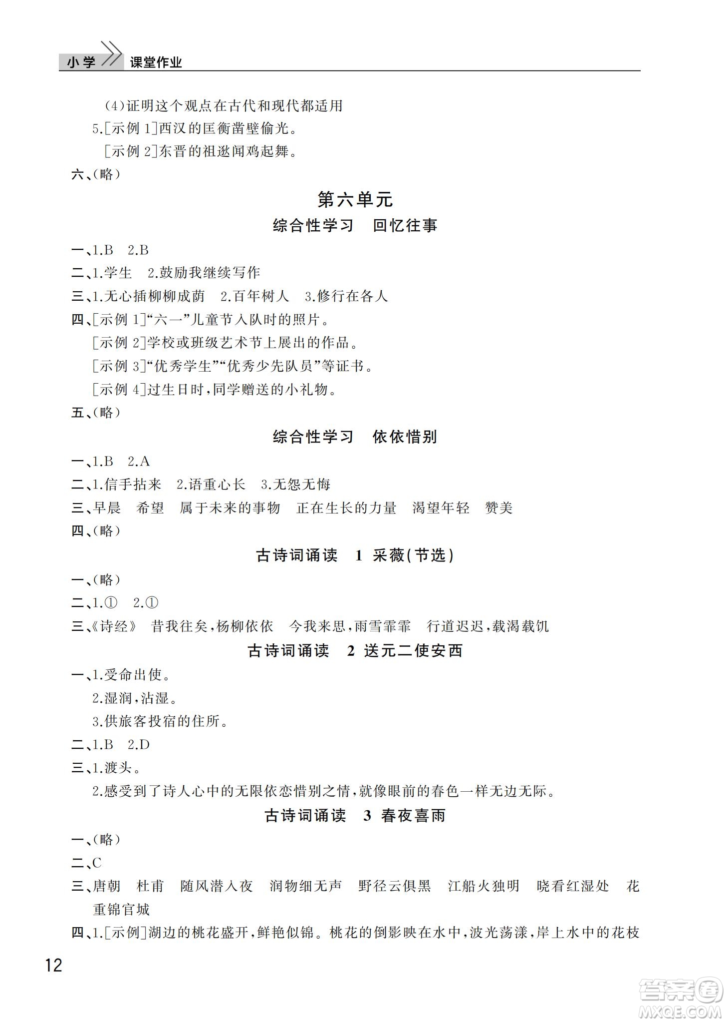 武漢出版社2022智慧學(xué)習(xí)天天向上課堂作業(yè)六年級(jí)語(yǔ)文下冊(cè)人教版答案