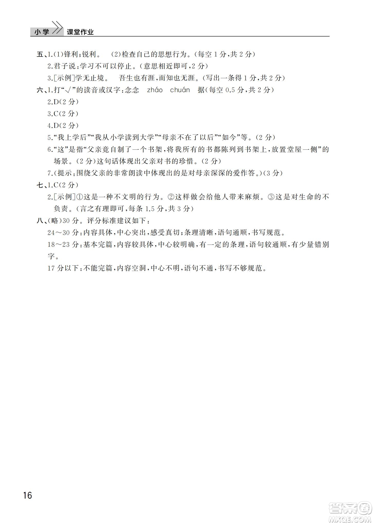 武漢出版社2022智慧學(xué)習(xí)天天向上課堂作業(yè)六年級(jí)語(yǔ)文下冊(cè)人教版答案